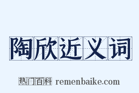 陶欣近义词是什么意思的图片